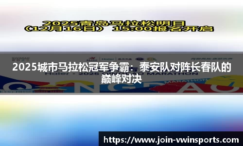 2025城市马拉松冠军争霸：泰安队对阵长春队的巅峰对决