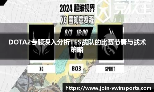 DOTA2专题深入分析TES战队的比赛节奏与战术策略