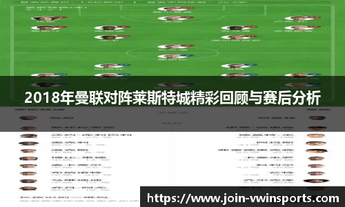 2018年曼联对阵莱斯特城精彩回顾与赛后分析