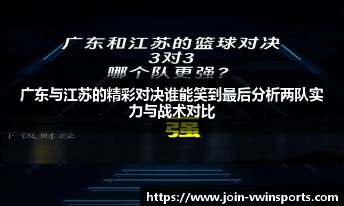 广东与江苏的精彩对决谁能笑到最后分析两队实力与战术对比