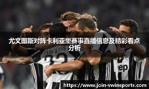 尤文图斯对阵卡利亚里赛事直播信息及精彩看点分析
